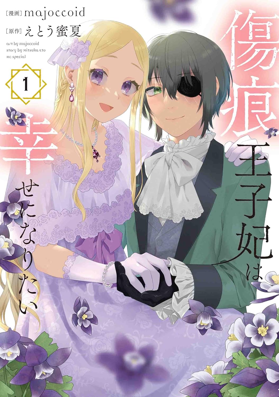 『傷痕王子妃は幸せになりたい』1巻