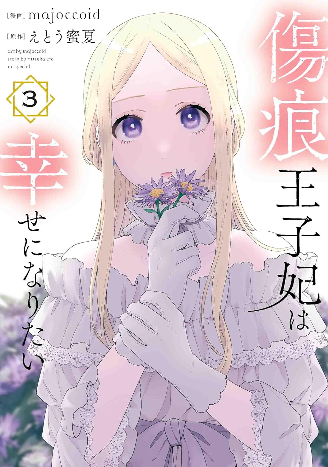 『傷痕王子妃は幸せになりたい』3巻